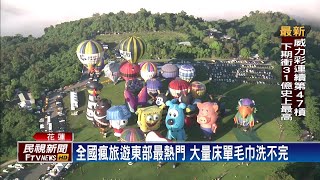 國旅景點住宿爆滿 洗衣工廠接單增三倍－民視新聞