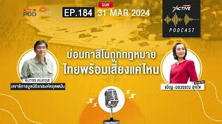 บ่อนกาสิโนถูกกฎหมาย ไทยพร้อมเสี่ยงแค่ไหน | EP 184 | The Active Podcast