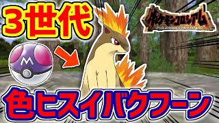 【ポケモンRSE】色違いヒスイバクフーンをマスボで捕まえたい！！！【コロシアム】