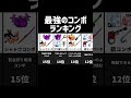 【ブロックスフルーツ】最強のコンボランキング2024年版　 ブロックスフルーツ roblox ロブロックス bloxfruits