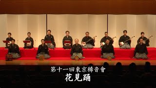 第十一回東京稀音會 ③「花見踊」