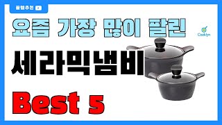 요즘 인기 많은 세라믹냄비 추천 Best5!! || 가격 비교 가성비 순위