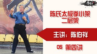 陈氏太极拳小架 陈伯祥主讲二层架教学 05 第四讲 56-64式