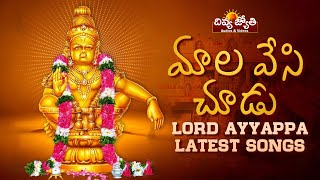 2022 Ayyappa Swamy Patalu Telugu | Maala Vesi Choodu Song | Divya Jyothi Audios And Videos