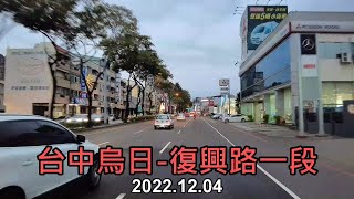 【紀錄台灣】台中烏日-復興路一段街景 4k