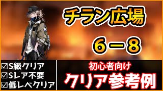 【無期迷途】チラン広場 6-8 低レア低レベル クリア例 【Path to Nowhere】