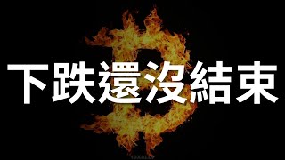 下跌還沒結束，比特幣迎來死亡交叉。川普到底在打什麼算盤? #比特幣 #以太幣 #加密貨幣 #區塊鏈