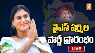 వైఎస్ షర్మిల పార్టీ ప్రారంభం LIVE  | YS Sharmila New Party Launch LIVE | YSRTP Launch | iNews