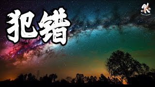 【KTV 动态歌词】犯错 - 江智民/周虹 🤎🤎 Fan Cuo Lyrics 歌词【沉默不是代表我的错 分手不是唯一的结果 沉默不是代表我的错 伤心不是唯一的结果】【流行曲】【赖K歌】