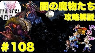 【FFBE】降臨の間 闇の魔物たち解説攻略 Final Fantasy BRAVE EXVIUS ＃108