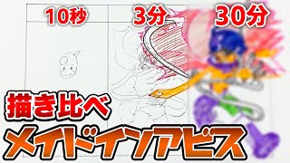 【メイドインアビス】レグを10秒・3分・30分で描き比べてみた結果…www Speed challenge 10sec/3min/30min drawing REG