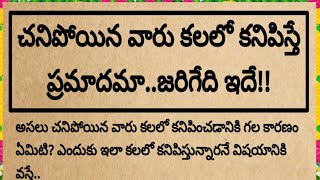 చనిపోయిన వారి కలలో కనిపిస్తే ప్రమాదమా|కలలో ఇలా కనిపిస్తే జరిగేది ఇదే|@devotionalchannel321|#కలలు