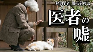 【養老孟司】医者の言うことを聞いてはいけません。その理由を養老先生がお話します。