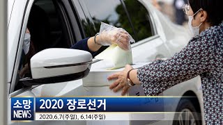 [소망교회] 2020장로선거 / 소망뉴스 / 2020년 6월 셋째 주