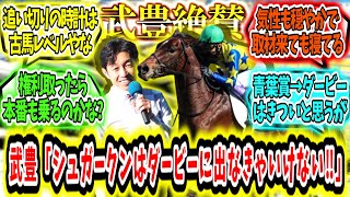 『武豊「シュガークンはダービーに出さないといけない馬‼」』に対するみんなの反応【競馬の反応集】