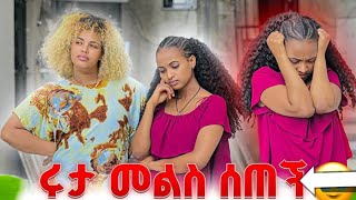 ሩታ መልስ ሰጠች@MerrypinkMerry