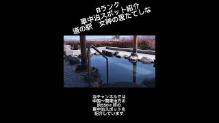 Bランク車中泊スポット紹介　道の駅女神の里たてしな