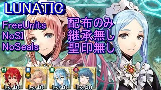 【FEH】絆英雄戦 フェリシア＆フローラ LUNATIC 配布のみ 継承無し 聖印無し【ファイアーエムブレムヒーローズ】FireEmblemHeroes BHB F\u0026F