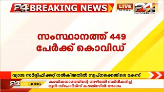 സംസ്ഥാനത്ത് ഇന്ന് 449 പേർക്ക് കൂടി കൊവിഡ് | 449 new positive cases in Kerala | Latest Covid Updats