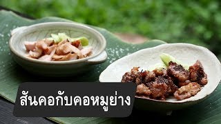 สูตรลับออนไลน์ : สันคอกับคอหมูย่าง (22 ก.ค. 61)