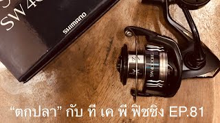 “ตกปลา” กับ ที่ เค พี ฟิชชิ่ง EP.81 NEW 2020 SHIMANO STARDIC SW 4000HG / ZERO BG 15