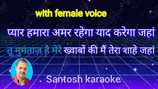 pyar hamara amar rahega karaok song with female voice