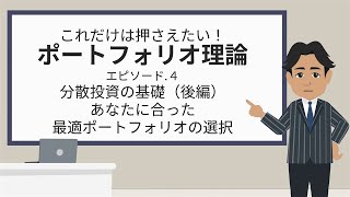 【資産運用ステップアップ編】④分散投資の基礎（後編）あなたに合った最適ポートフォリオの選択【これだけは押さえたい！ポートフォリオ理論】