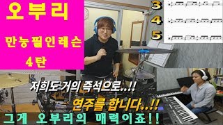 [오부리드럼레슨]4편 만능오부리 드럼필인 이필인이면 모든노래 연주가능..!! (악보 솔로 커버 필인 강좌 창원드럼학원)