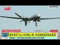 傳中情局「mq 9死神無人機」　監視美墨邊境販毒集團｜華視新聞 20250219 @ctstw