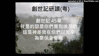 創世記 45章 (粵) 我是約瑟是你們賣到埃及的這是神差我在你們以先來為要保全生命