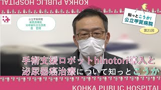 知っとこうか！シリーズ　第21回手術支援ロボットhinotori導入と泌尿器癌治療について知っとこうか