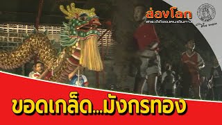 EP054 ส่องโลก ตอน ขอดเกล็ด...มังกรทอง (ออกอากาศ 7 ก.พ. 31)