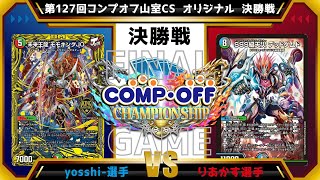 【デュエマ公認CS】第127回コンプオフ山室CS  オリジナル　決勝戦　赤黒緑モモキンダム退化vs青黒緑デッドダムド