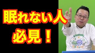 「眠れない」をなくすにはコレをしろ！【精神科医・樺沢紫苑】