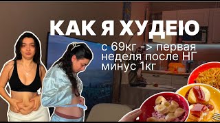 Дневник питания #60: как я худею с 69 кг, 1-ая неделя после нового года минус 1кг, жестко заболела