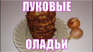 Луковые оладьи. Вы полюбите их как закуску или гарнир.