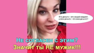 Деньги мужчины – это общий бюджет, а деньги женщины – это её деньги