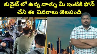 కువైట్ లో ఉన్న వాళ్ళు || IndianPeople in Kuwait Called Your House And Said || SukanyaTv