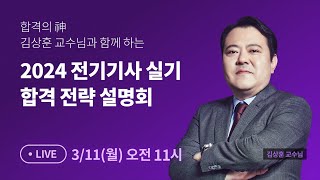 ⭐전기기사 준비생 필수⭐ 2024년 전기기사 실기 합격 전략 설명회 LIVEㅣ합격의 神" 김상훈 교수ㅣ자단기