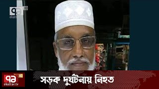 পিরোজপুরে মালবাহী ট্রাকের ধাক্কা, সাবেক ইউপি চেয়ারম্যান নিহত | News | Ekattor TV