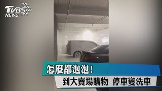 怎麼都泡泡！到大賣場購物　停車變洗車