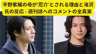 平野紫耀の母が'厄介'とされる理由と滝沢氏の反応 - 週刊誌へのコメントの全真実