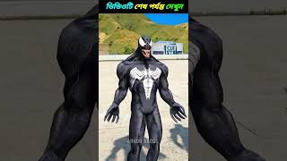 GTA 5 : ভেনম বনাম জম্বি ভেনম কি জিতবে!😭#shorts #gta5 #cartoon