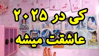 چه کسی در ۲۰۲۵ بهت علاقه‌مند میشه🙈🔥| فال رزستار