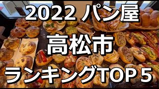 2022高松市TOP5　パン屋ランキング