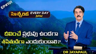 EP#101 హెచ్చరిక (18 నవంబర్ 20) దీవించే ప్రభువు ఉండగా శపితుడిగా ఎందుకుండాలి?  | Dr Jayapaul Message