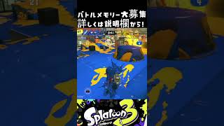 このチャンネルのおかげでホコのXP2800行きま【視聴者のバトルメモリーをほめる/スプラトゥーン3/Splatoon3】 #スプラトゥーン3 #Splatoon3 #ゲーム実況 #shortsfeed