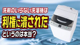 洗剤のいらない洗濯機は利権に潰されたというのは本当？