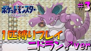 【ポケモンクリスタル】ジョウトのトレーナーに初代ポケモンの強さをわからせてやった。ポケモン1匹縛りプレイ!! ニドラン♂きみに決めた！part 3【ゲーム実況】【縛りプレイ】