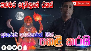 legendary of god Kadawara|කඩවර දෙවියන්ගෙ පුරාවෘත්තය